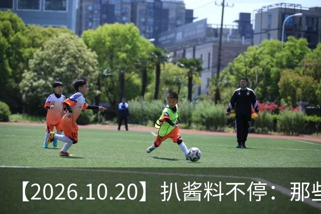 【2026.10.20】扒酱料不停：那些你不知道的八卦一二三
