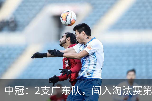 中冠：2支广东队，闯入淘汰赛第二轮！广东吴川青年3-2邢台沙河万率