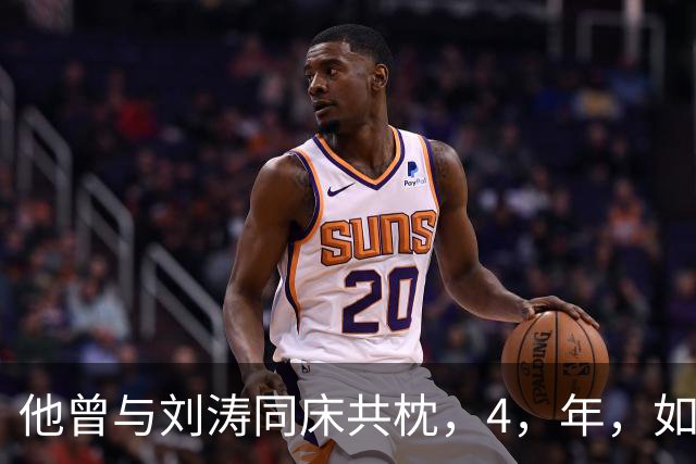 他曾与刘涛同床共枕，4，年，如今年过六旬依旧单身，刘涛坦言很愧疚