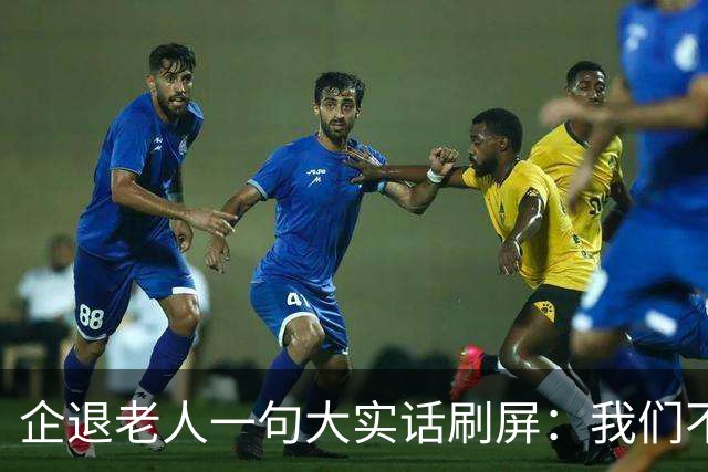 企退老人一句大实话刷屏：我们不要特殊照顾，只要一个公道