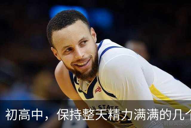初高中，保持整天精力满满的几个小技巧！