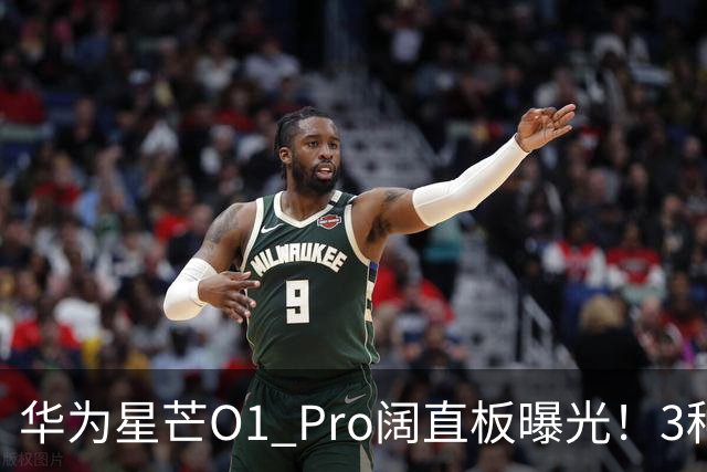 华为星芒O1 Pro阔直板曝光！3种配色、4档存储，性价比新机要来了