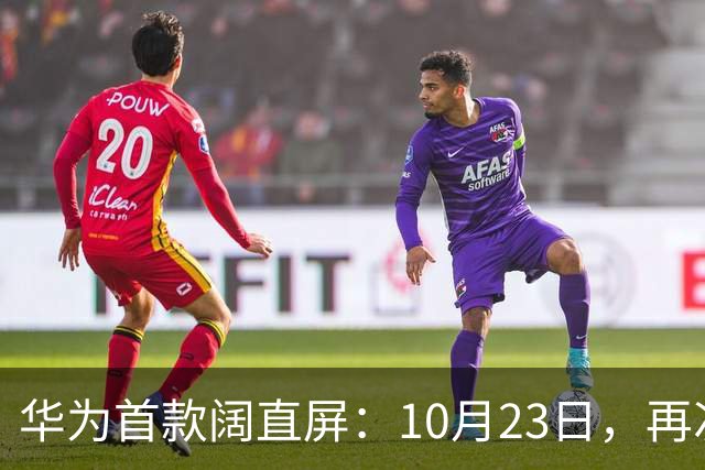 华为首款阔直屏：10月23日，再次预购