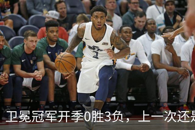 卫冕冠军开季0胜3负，上一次还是15年前的独行侠