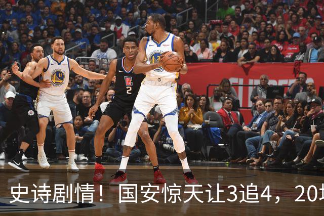 史诗剧情！国安惊天让3追4，20场不败封神，中超保级大局敲定