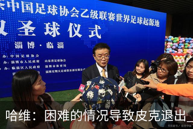 哈维：困难的情况导致皮克退出 他踢得少作用小