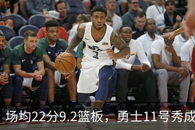 场均22分9.2篮板，勇士11号秀成库里新搭档