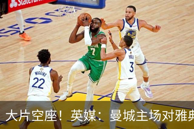大片空座！英媒：曼城主场对雅典空座2万个，欧冠一阶段看点有限