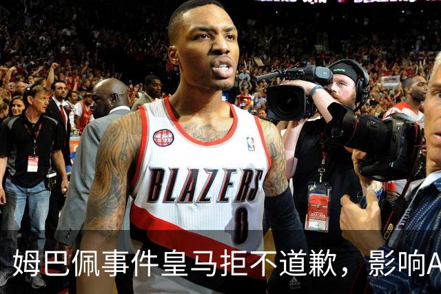 姆巴佩事件皇马拒不道歉，影响A股？（墨子独家）