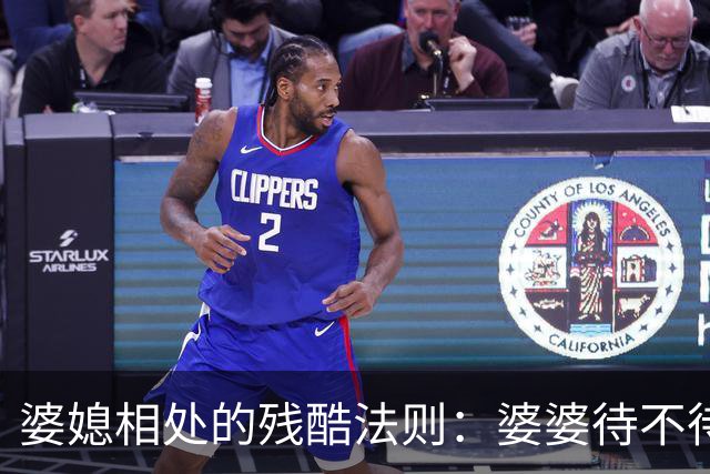 婆媳相处的残酷法则：婆婆待不待见你，从不看你多孝顺，也不看你多贤惠，只看你有没有这两样底气