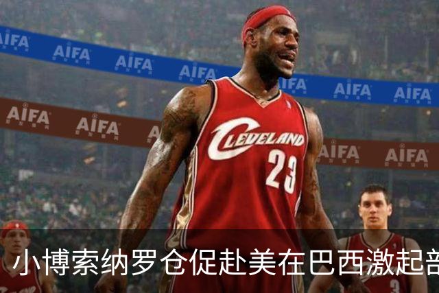 小博索纳罗仓促赴美在巴西激起部分民众愤慨