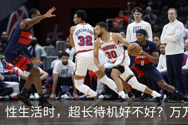 性生活时，超长待机好不好？万万没想到，最佳时长是这个数字