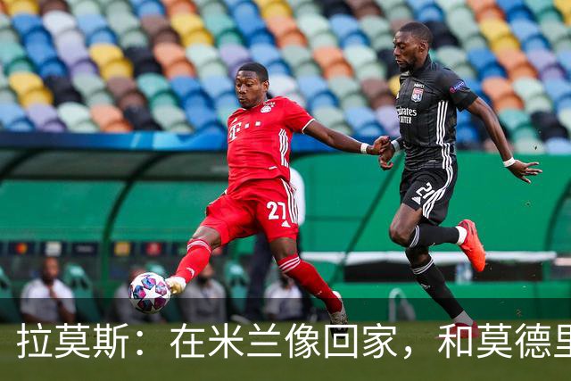 拉莫斯：在米兰像回家，和莫德里奇相处很好