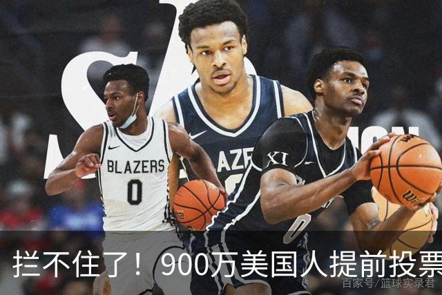 拦不住了！900万美国人提前投票，特朗普百般阻挠全都落空