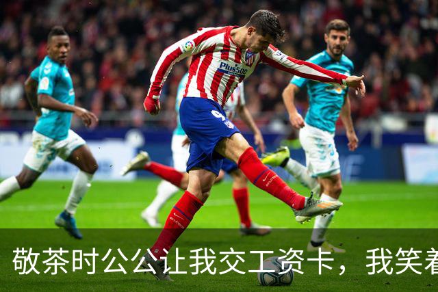敬茶时公公让我交工资卡，我笑着说出五句话，全场瞬间安静了