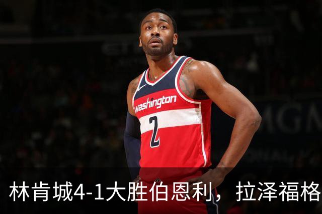 林肯城4-1大胜伯恩利，拉泽福格德梅开二度，豪斯传射