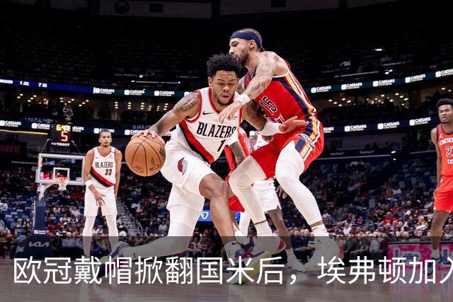 欧冠戴帽掀翻国米后，埃弗顿加入特雷索尔迪争夺战