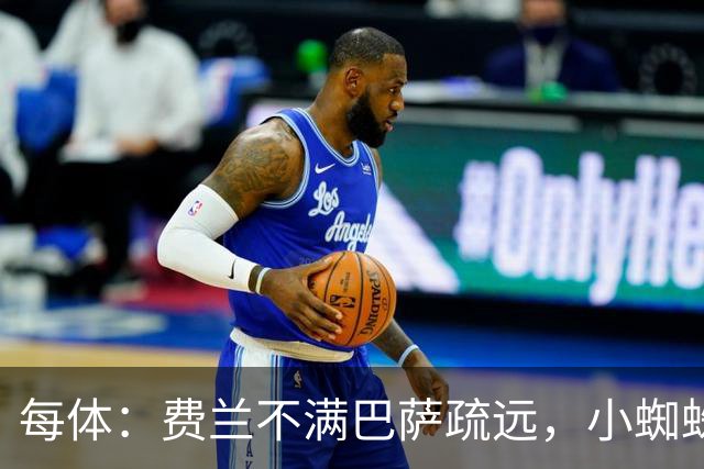 每体：费兰不满巴萨疏远，小蜘蛛令他失落