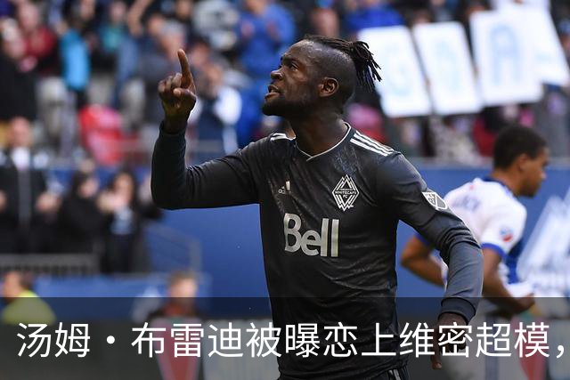 汤姆·布雷迪被曝恋上维密超模，知情人称已在一起一段时间