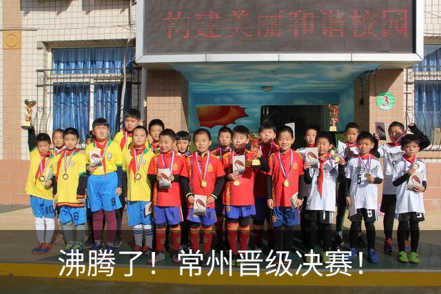 沸腾了！常州晋级决赛！