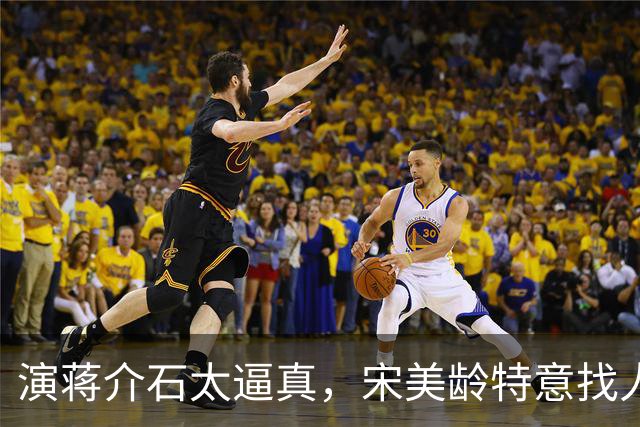 演蒋介石太逼真，宋美龄特意找人询问：这演员是奉化蒋家人吗？