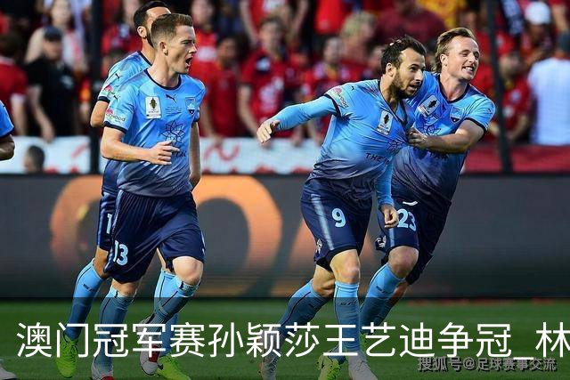 澳门冠军赛孙颖莎王艺迪争冠 林诗栋4-1胜王楚钦