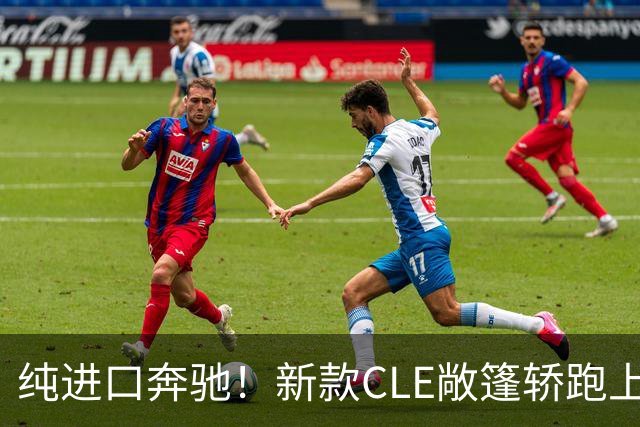 纯进口奔驰！新款CLE敞篷轿跑上市，售价49.18万起