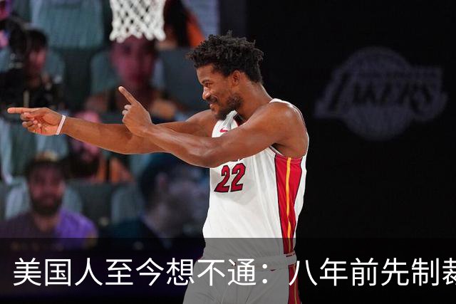 美国人至今想不通：八年前先制裁中兴，后制裁华为，如今他们更强大了