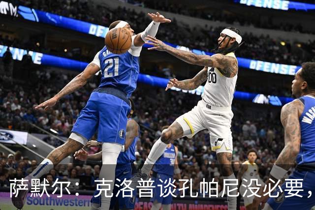 萨默尔：克洛普谈孔帕尼没必要，他低估了国家队教练影响力