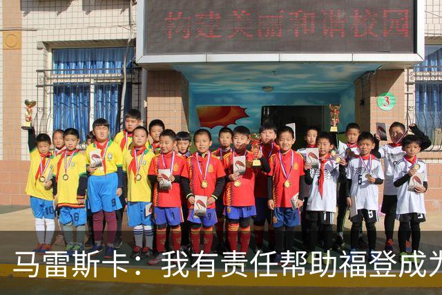 马雷斯卡：我有责任帮助福登成为英格兰最好的球员之一
