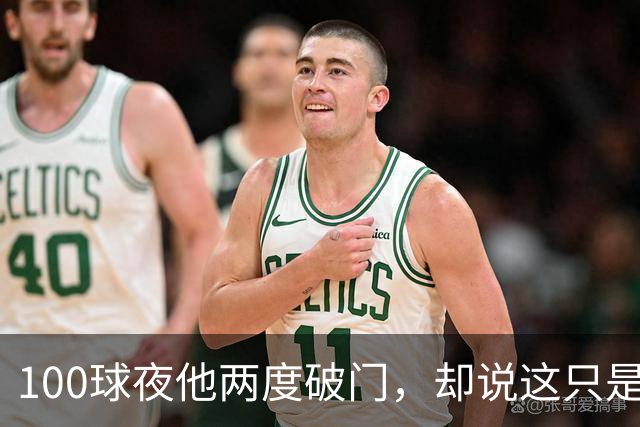 100球夜他两度破门，却说这只是个小细节