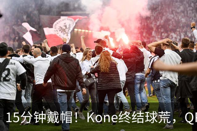 15分钟戴帽！Kone终结球荒，QPR主场5比0横扫斯旺西