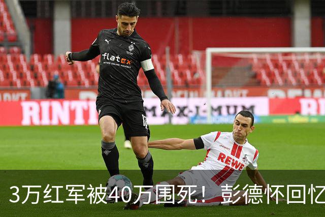 3万红军被40万围死！彭德怀回忆：毛主席一步棋，走活了死局