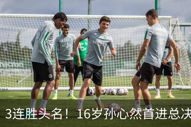 3连胜头名！16岁孙心然首进总决赛4强，已超同期郑钦文，奖金10万