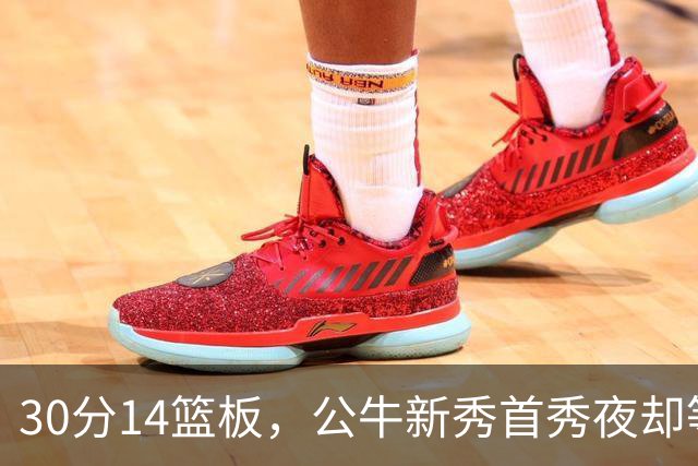 30分14篮板，公牛新秀首秀夜却等不来一场胜利