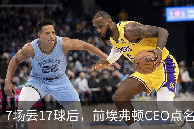 7场丢17球后，前埃弗顿CEO点名：1月必须买中卫