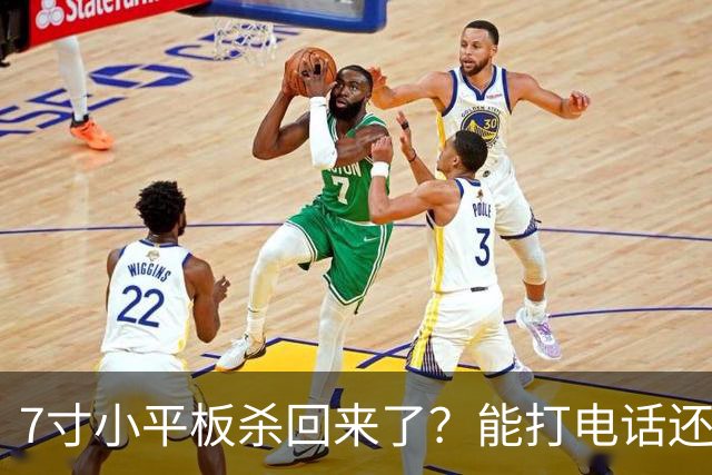 7寸小平板杀回来了？能打电话还不到千元