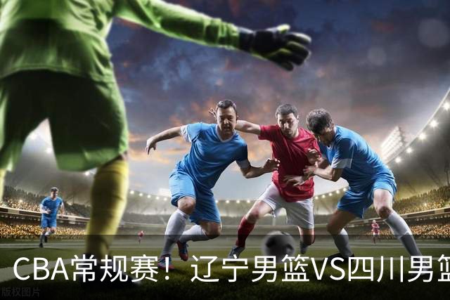 CBA常规赛！辽宁男篮VS四川男篮，赵继伟助辽篮力争主场首胜，库珀领取总冠军戒指，段睿骐正赛首次面对老东家